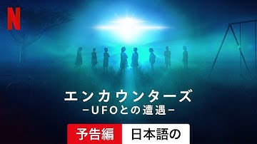 エンカウンターズ －UFOとの遭遇－ (シーズン 1) | 日本語の予告編 | Netflix