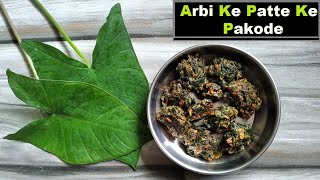 Arbi ke Patte ke Pakode in 5 minutes | अरबी के पत्ते के पकौड़े | Rikwach | Patra | Arbi ke pakode