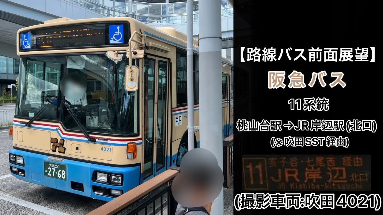 前面展望 阪急バス[11]桃山台駅〜亥子谷〜吹田SST〜JR岸辺駅(北口)