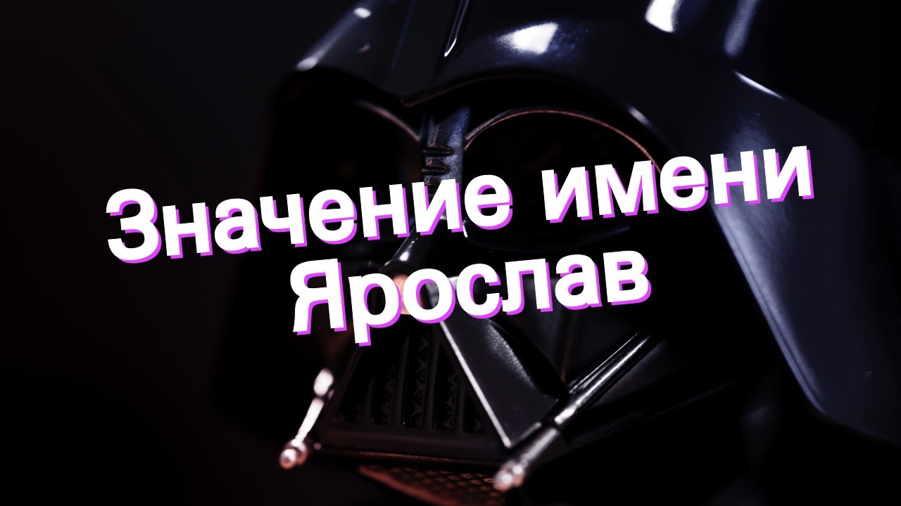 Значение имени Ярослав. Толкование, судьба, характер