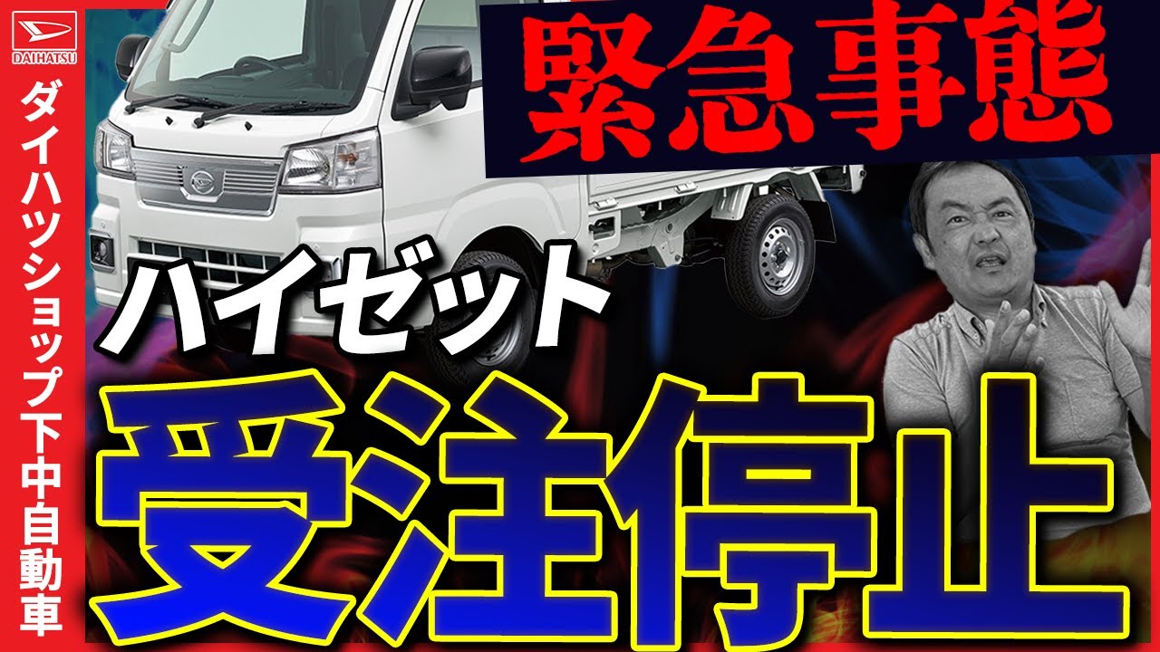 Daihatsu suddenly halts orders for the Hijet truck. Taft orders