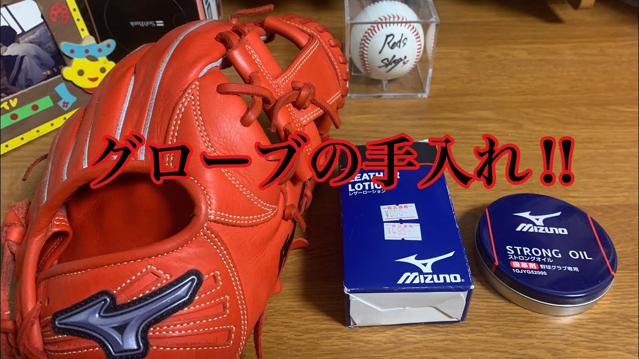 グローブ の 手入れ の 仕方