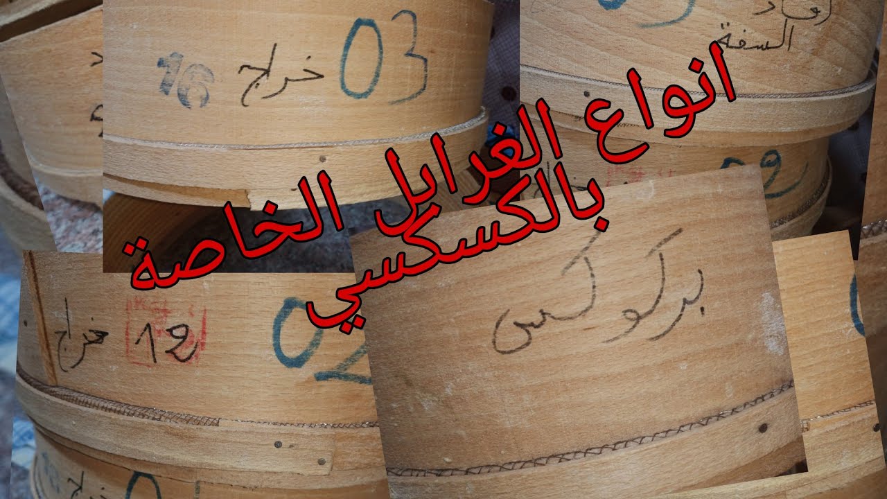 حصريا على قناتي انواع وارقام الغرابل واستعمالاتهم🌾🌾🌾🌾🌾🌾🌾🌾🌾🌾🌾🌾🌾🌾🌾🌾🌾