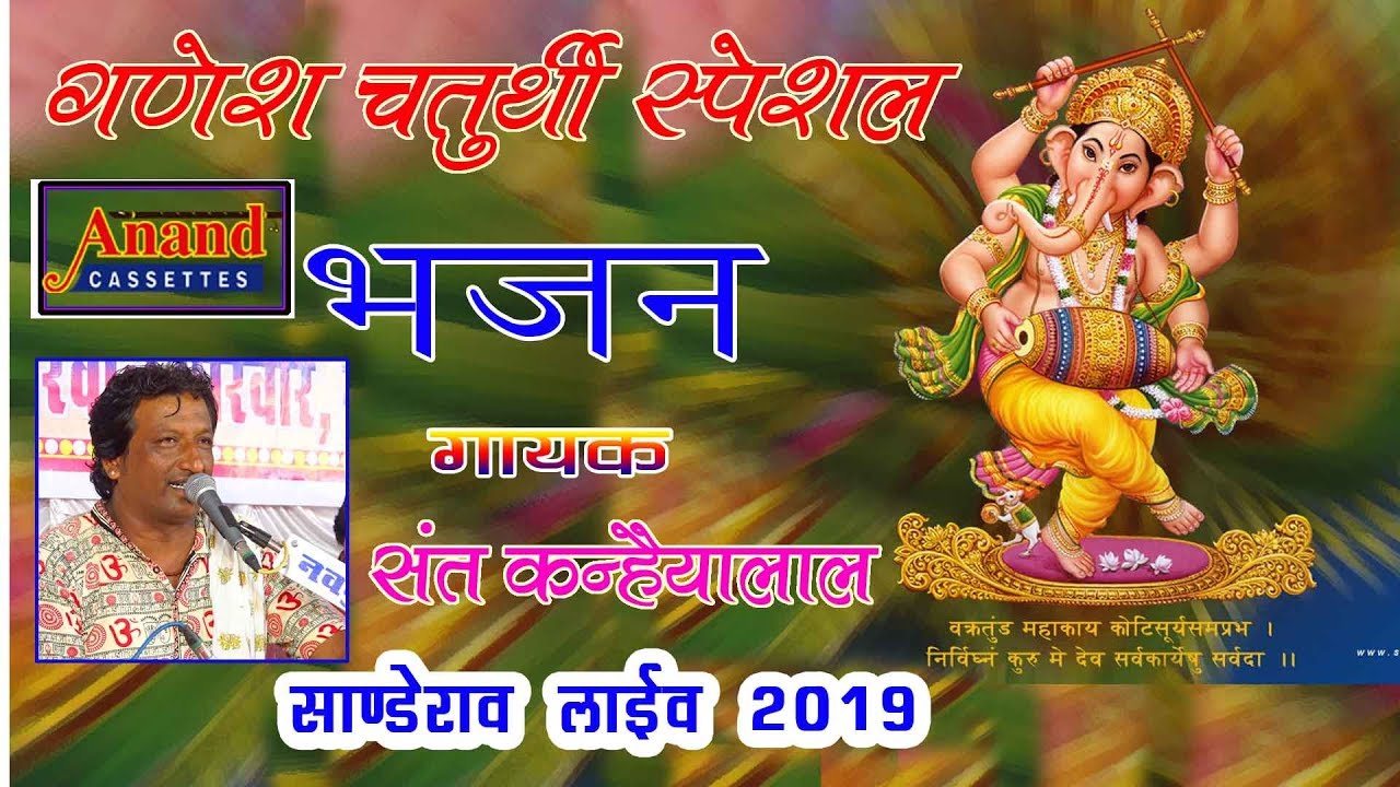 गणेश चतुर्थी स्पेशल पुरे विश्व में बजने वाला गणेश वन्दना ||संत कन्हैया लाल || सांडेराव लाईव 2019