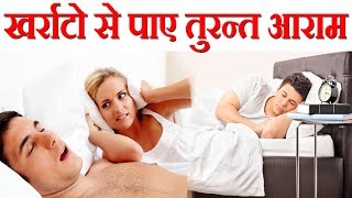 Healthcare | खर्राटो से तुरन्त छुटकारा पाने का आसान तरीका | Kharate Ka Ilaj |How to Stop Snoring