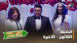 مسلسل رحلة ذهاب ONE WAY | الحلقة الثلاثون والأخيرة 4k