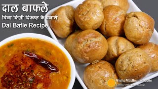 दाल बाफले एसे बनायें, न फूटेंगे, न घुलेंगे। Dal Bafle ki Recipe | Dal Bafla Indore Rajअsthan Special