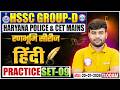 HSSC Group D Hindi Class 2026 | Group D Hindi Practice Set 09 | CET Mains & Haryana Police Hindi