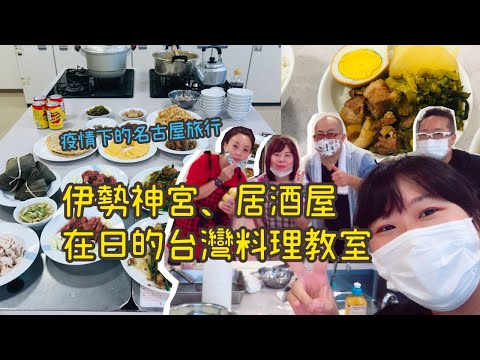 疫情下9月的名古屋・伊勢神宮旅行・台湾料理教室VLOG