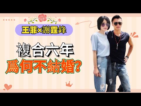 天後王菲與謝霆鋒複合六年，爲何還不結婚，難道兩人是各取所需？#王菲#謝霆鋒【明星大咖秀】