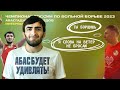 Абасгаджи Магомедов. Переход на 65 кг. Чемпионат России 2023 / Интервью