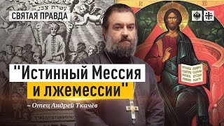 Уроки христианской и еврейской истории. Отец Андрей Ткачёв