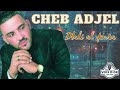 Cheb Adjel Dbali Al Demra