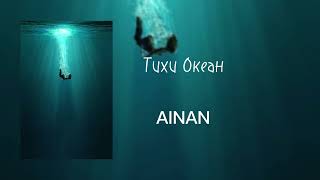 AINAN-Тихи Океан(speed up)с текстом