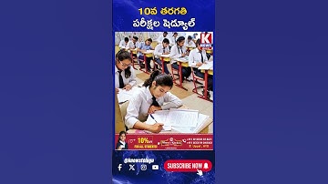 10వ తరగతి పరీక్షల షెడ్యూల్ | K News Telugu