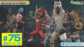 あのカプコンキャラにもなりきり！？『デッドライジング 4 スペシャルエディション』カプコンTV！#75