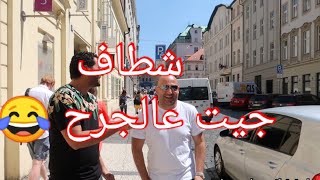 vlog 39| سالت العرب في اوروبا ازاي تغلبوا علي مشكلة الشطاف
