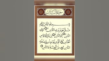 سوره ناس
