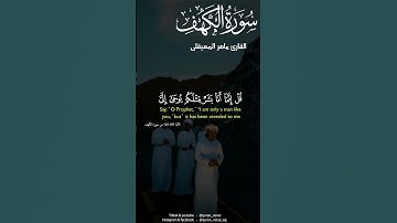 خواتيم سورة الكهف بصوت القارئ ماهر المعيقلى