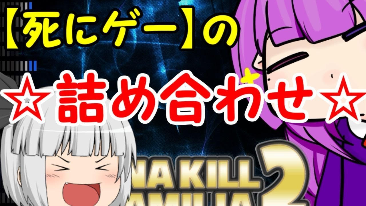 1 死にゲーの詰め合わせ I Wanna Kill The Kamilia2アイワナ実況 ゆっくり実況 塩りんごのゆっくりゲーム実況