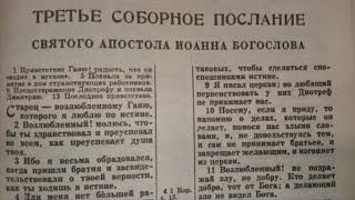 Третье послание Иоанна/Новый Завет/Библия/Аудио Библия/Слушать Библию/Библия на русском языке