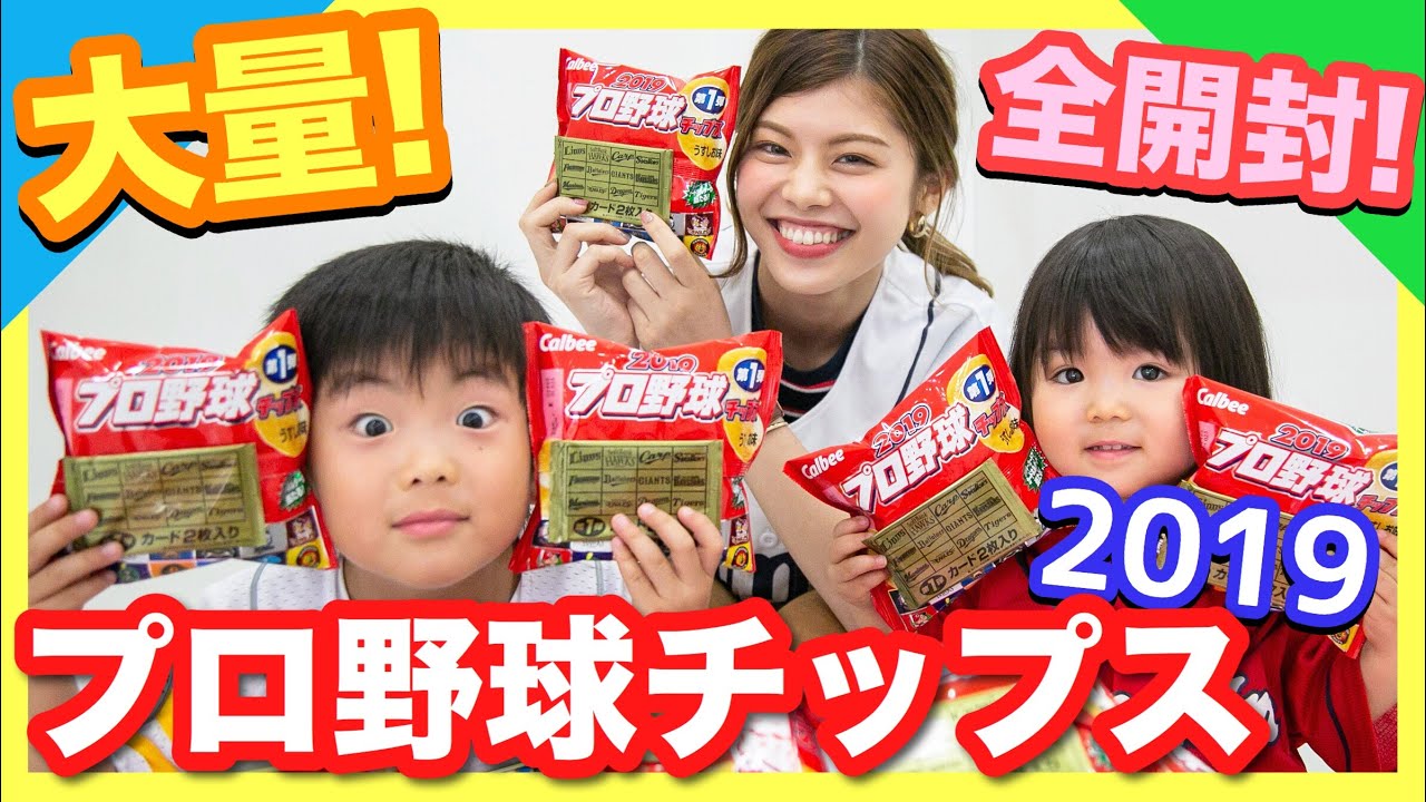 箱買い】2019プロ野球チップスを大量に開封！ラッキーカードは出るのか