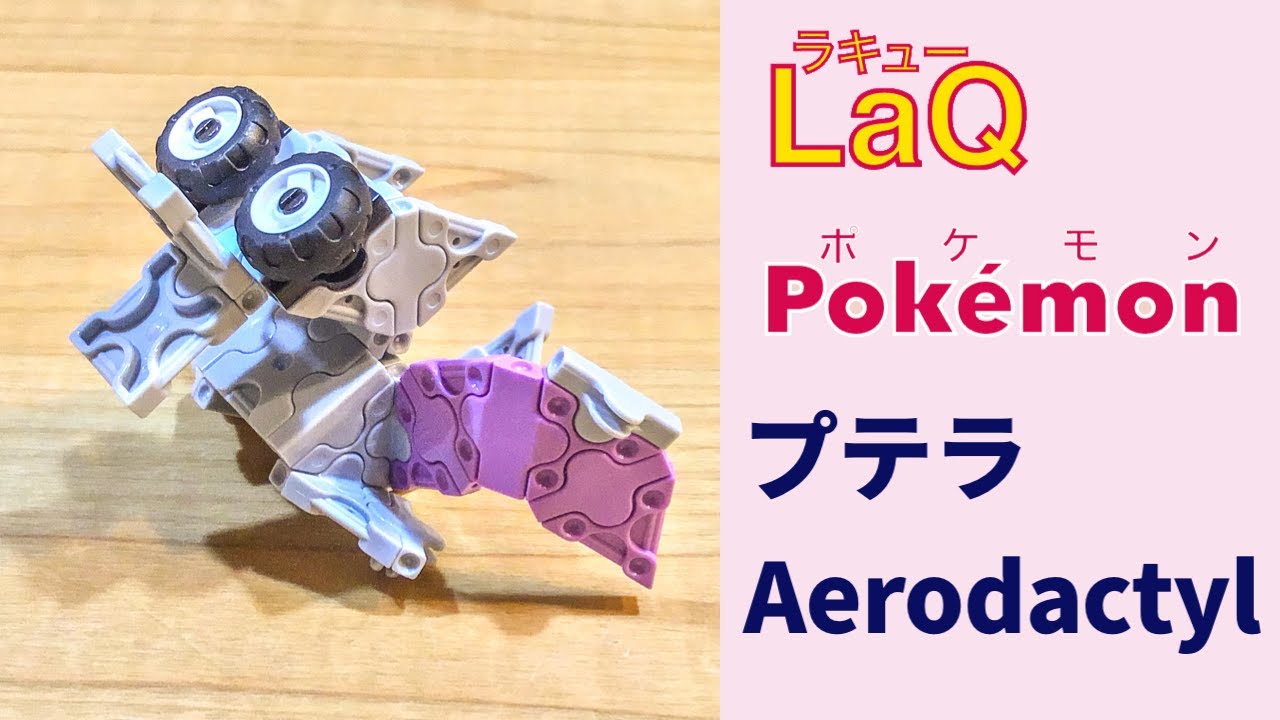 142 プテラ Aerodactyl ラキューでポケモンの作り方 How To Make Laq Pokemon かせきポケモン 赤緑 簡単 Youtube