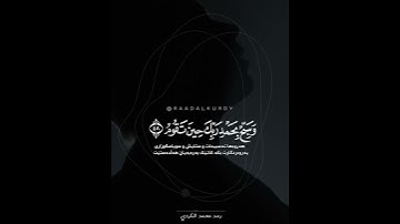 وَٱصۡبِرۡ لِحُكۡمِ رَبِّكَ فَإِنَّكَ بِأَعۡیُنِنَا | القارئ رعد الكردي
