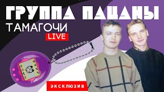 Группа Пацаны 