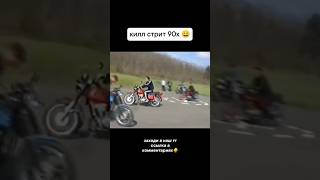 КИЛЛ СТРИТ 90Х🤣 #киллстрит #эндуро #питбайк #мото #killstreet