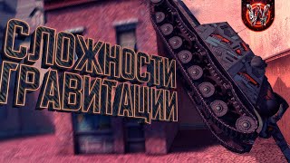 Tanks Blitz | Сложности Гравитации | Подборка приколов #9