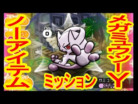 ポケとるミッション メガミュウツーyノーアイテムクリアに挑戦 ポケとる実況 Youtube