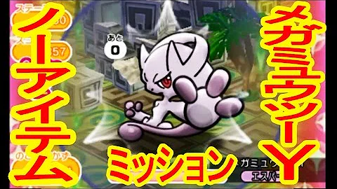 ポケとる メガミュウツー