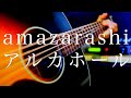 amazarashi/アルカホール【弾き語り】