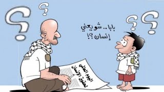 كاريكاتير معبر عن حقوق الانسان فى فلسطين الوطن العربى