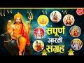 संपूर्ण आरती संग्रह | Most Popular Aarti Collection | Nonstop Bhakti | Sampuran Aarti | Hindu Aarti