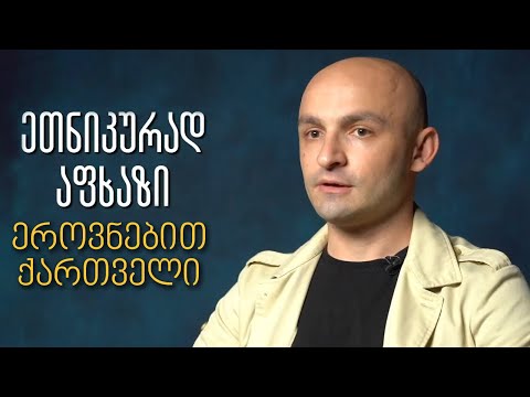 მე აფხაზი ქართველი ვარ - ზვიად აძინბაია