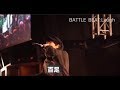 百足,MAKA,よんろく,じょう/戦極MCBATTLE ROYALE 2017(10/22)