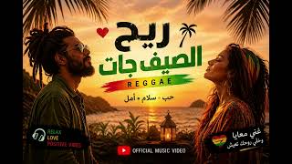 Reggae arabic | ريح الصيف جات| Palmora
