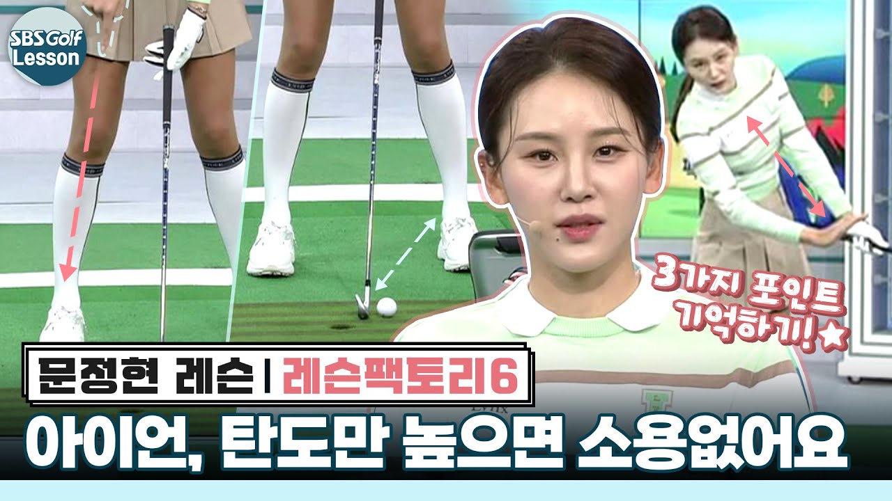 [레슨팩토리 문정현] 탄도만 높은 아이언샷? 이제 그만~