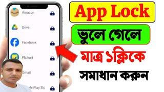 অ্যাপ লক ভুলে গেলে কি করব | App lock vule gele ki korbo | how to reset AppLock | app lock unlock