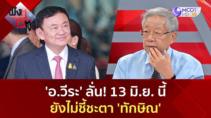 'อ.วีระ' ลั่น! 13 มิ.ย. นี้ยังไม่ชี้ชะตา 'ทักษิณ'   (11 มิ.ย. 68) | ฟังหูไว้หู