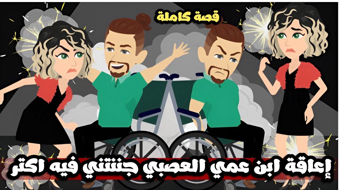 اعاقه ابن عمي العصبي جننتني فيه اكتر / قصصنا مع رنا وميرو