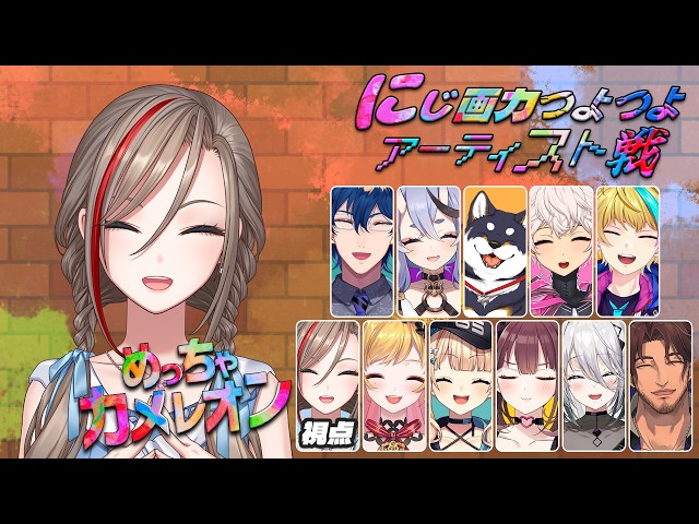 【めっちゃカメレオン】　にじ画力つよつよアーティスト戦！　【来栖夏芽/にじさんじ】
