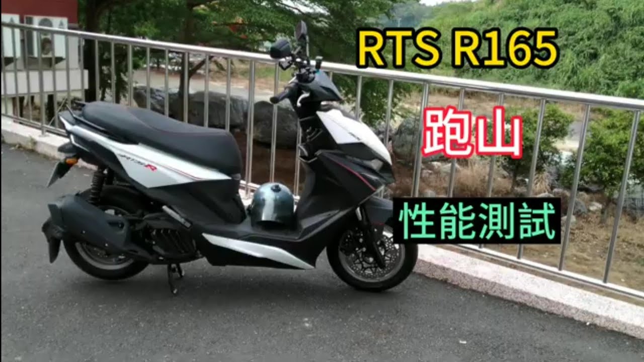 RTS R165 跑山過彎 效能測試