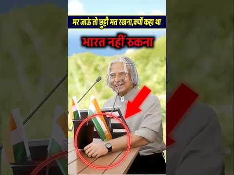 मैं मर जाऊं तो छुट्टी मत रखना #apjabdulkalam #abdulkalam #viralvideo