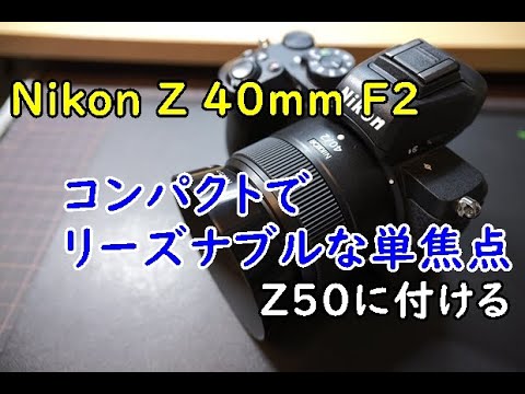 NIKKOR Z 40mm f/2を撮り下ろし このレンズは買うべきか！？ - YouTube
