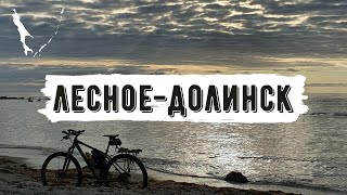 Суровый сахалинский велотуризм | Едем по песку и камням | Ночуем на диком пляже