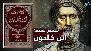 المقدمة التي كانت سبب تقدم أوروبا | ملخص كتاب مقدمة ابن خلدون - لمؤسس علم الاجتماع ابن خلدون