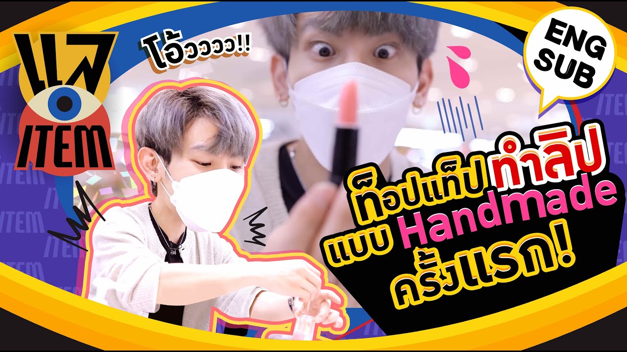 แล Item EP13 | ท็อปแท็ป 